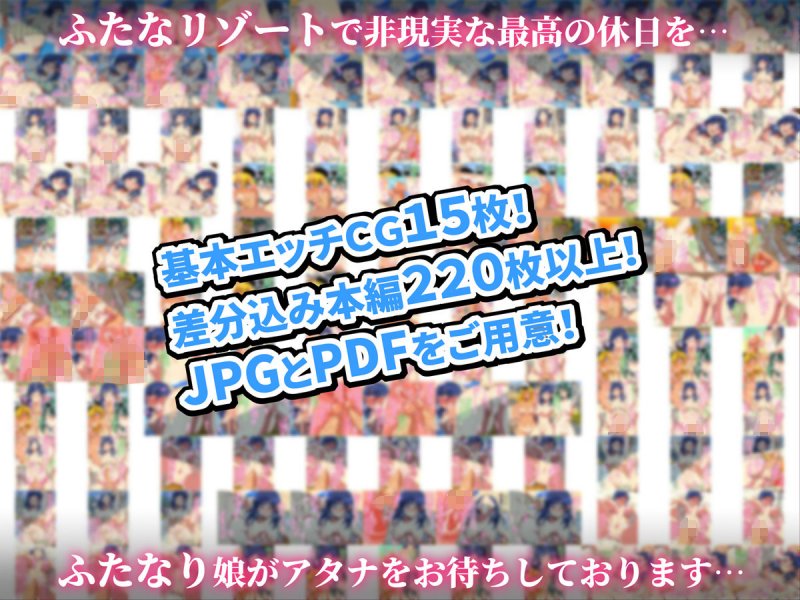 ふたなリゾートへようこそ