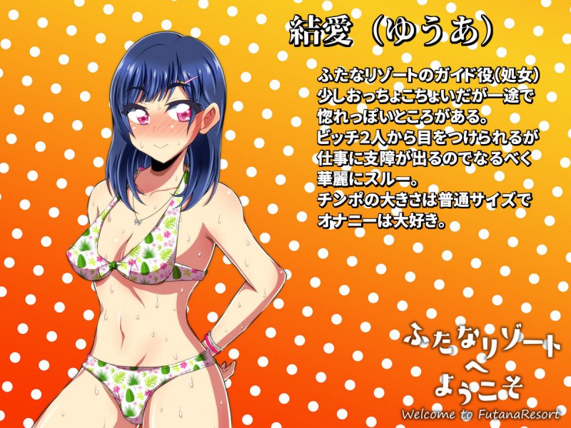 ふたなリゾートへようこそ