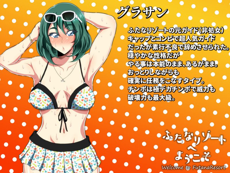 ふたなリゾートへようこそ