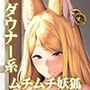 ケダモノSEX～ダウナー系ムチムチ妖狐とのイチャラブ性活～