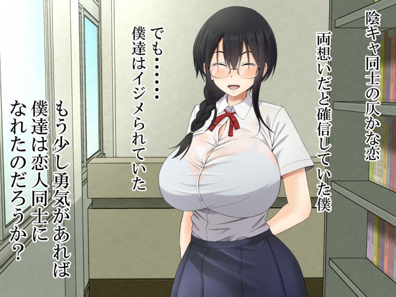 陰キャの恋が終る時。