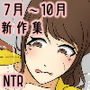 NTR新作セット2020年7月～10月ver