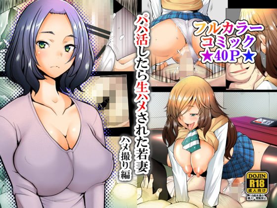 【人妻・寝取られ】パパ活したら生ハメされた若妻 ハメ撮り編