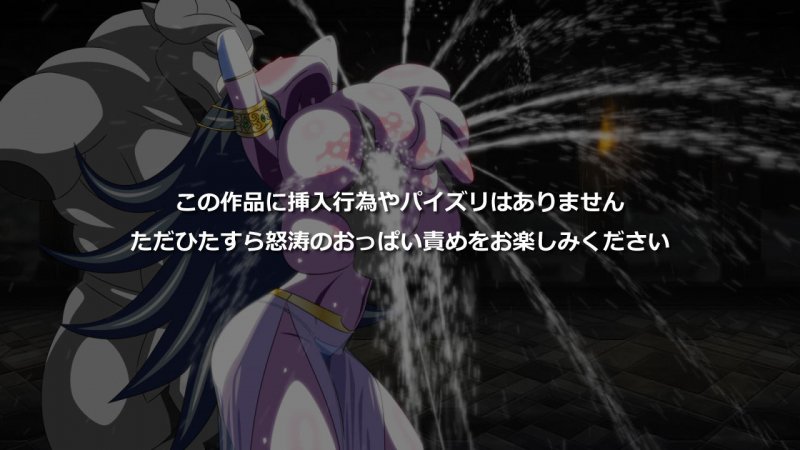 ヒタスラオッパイセメテイカセルげーむ2 -麗しの牛魔王女-