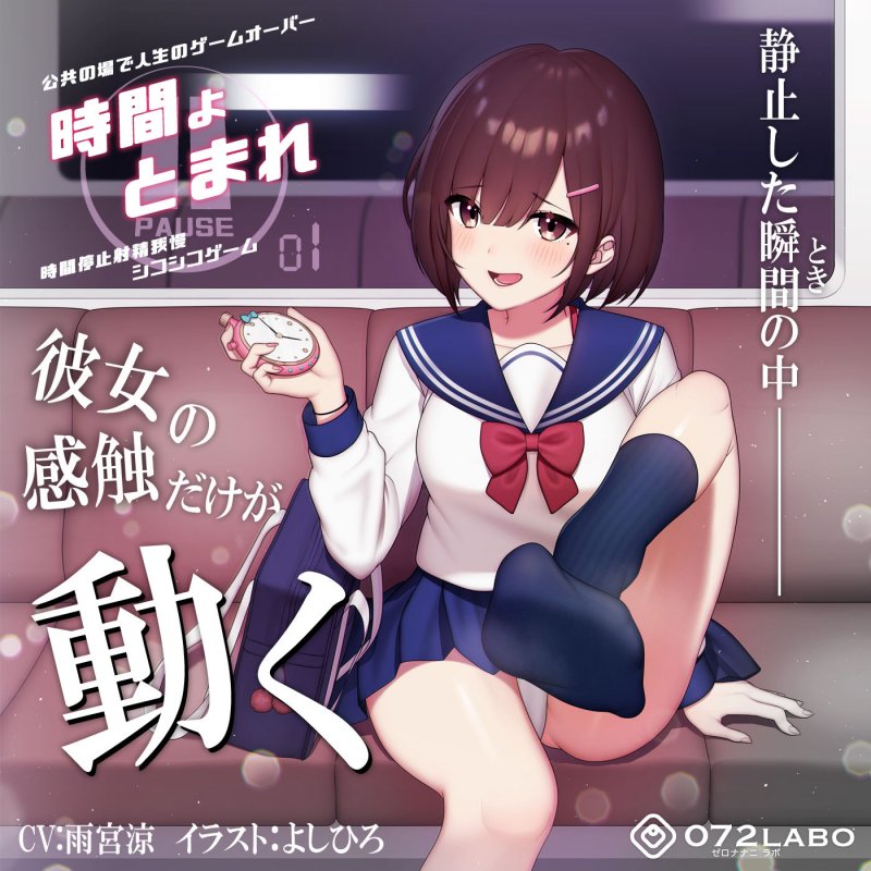 【時間停止】公共の場で人生のゲームオーバー「時間よとまれ1」～時間停止射精我慢シコシコゲーム～【音声で手コキ】