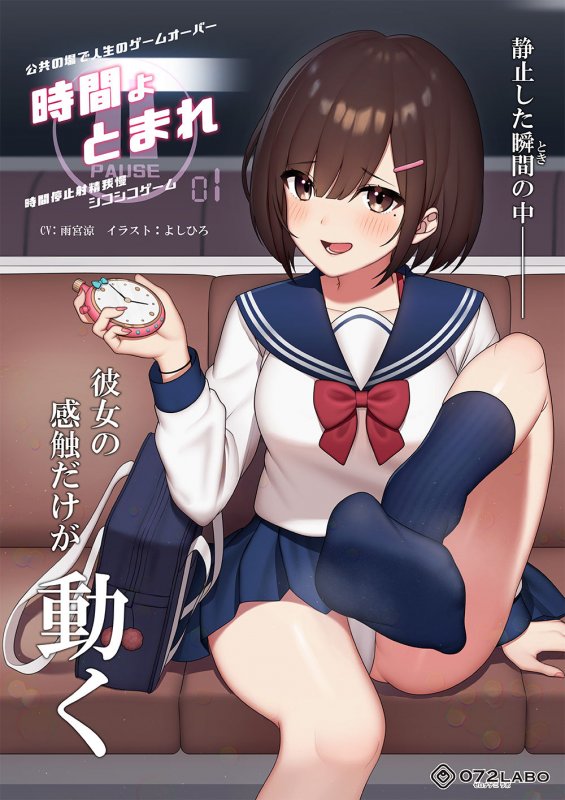 【時間停止】公共の場で人生のゲームオーバー「時間よとまれ1」～時間停止射精我慢シコシコゲーム～【音声で手コキ】