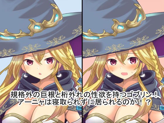 魔法使いアーニャ～天才美少女魔法使いは使い魔のゴブリンに寝取られる！？～