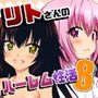 リトさんのハーレム性活8