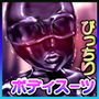 ボディスーツを着て体を撫でられるだけの簡単なバイト