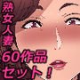 箱舟熟女アルティメット60作品総集編セット