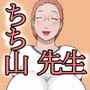 ちち山先生の一本足りない