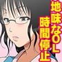時間停止！39歳まで貞操を守っていたを地味なOLを会社で犯して妊娠させましたw