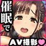 催眠AVアプリ