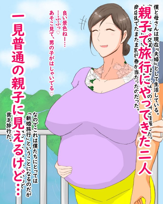 母子堕淫日常～ボクのタネで孕んだ母さんと中出ししまくり旅行編～