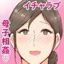 母子堕淫日常～ボクのタネで孕んだ母さんと中出ししまくり旅行編～