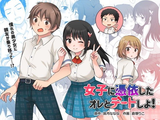 女子に憑依したオレとデートしよ！