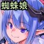 部屋に蜘蛛娘のアラクネちゃんが巣作りして幸せな家庭を作らされた話