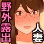 愛妻、同意の上、寝取られ 露出