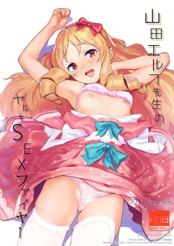 山田エルフ先生のヤルキSEXファイヤー