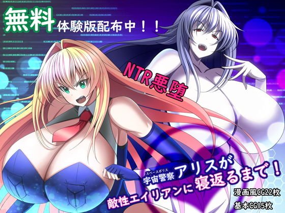 宇宙警察アリスが敵性エイリアンに寝返るまで！