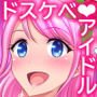 憧れのドスケベアイドルとやりまくる1週間のエロバイト性活