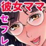 彼女のママは僕のセフレ…
