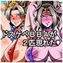 ドスケベBBAが二匹現れた BBA達は犯してほしそうにこちらを見ている