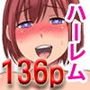 『大感謝価格』女体にまみれたハーレムライフ！フルカラー総集編136ページ