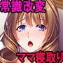 常識改変！爆乳母性友ママと子作りホームステイ！～どんなエロ酷い事も受け入れてくれる僕専用の子作りオナホママ～