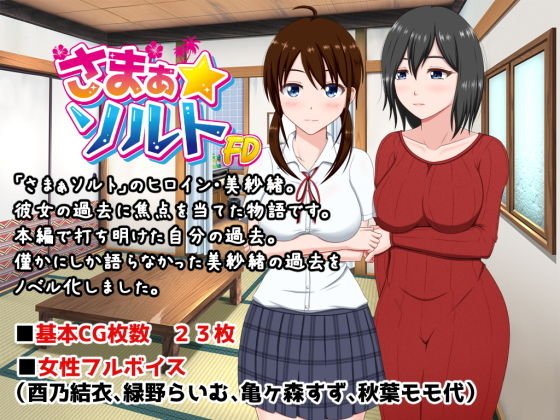 さまぁ☆ソルト～美紗緒・処女喪失編～