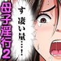 「お父さんに言わないで…」熟女風俗、指名したら母だった！（フルカラー） 2