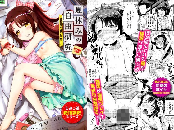 夏休みの自由研究 りこ調教1回目～連続絶頂をさせてみよう！～