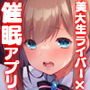 美大生ライバー鈴原るると秘密の催眠アプリ