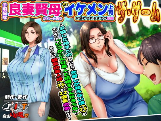 子煩悩な良妻賢母がパート先で年下イケメン上司に落とされるまでの記録ザ・ゲーム ～妥協した相手との満足いかない恋愛しか知らない僕（23）が、親友の美人母（45）と22歳差の恋をする～