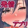 強制的に発情！！アプリの効果でHしまくりヤリまくり！！～強制発情アプリで無差別セックス～