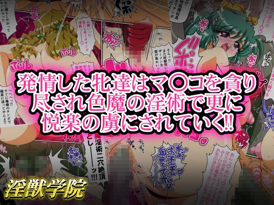 淫獣学院 第12章