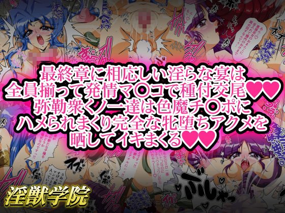 淫獣学院 第12章