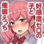 好感度ゼロの女の子に催眠をかけてイチャラブえっち。