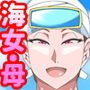 海女母ちゃん