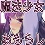 魔法少女VS快楽堕とし女