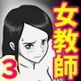 女教師と獣たち・3（完結編）