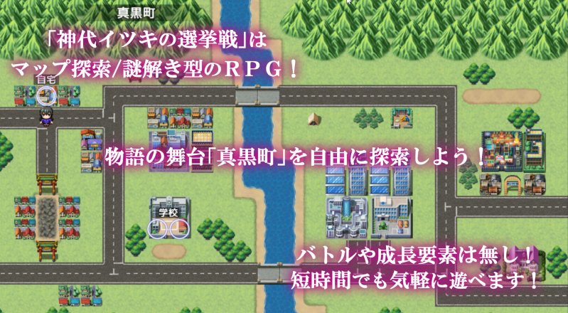 神代イツキの選挙戦