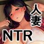 夏妻 ～夏、旅館、ナンパ男達に堕ちた妻～