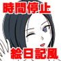 時間停止絵日記