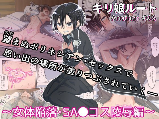 キリ娘ルート Another ＃06 ～女体陥落・SA〇コス陵辱編～