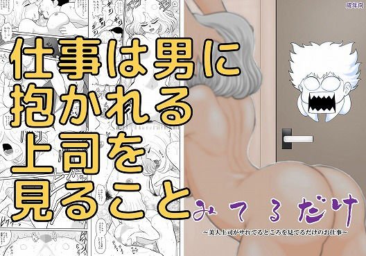 みてるだけ～美人上司がサれてるところを見てるだけのお仕事～
