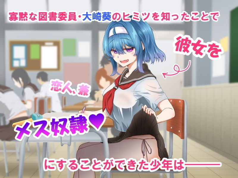 ムッツリでアタマの中ドスケベな文学少女大崎葵は僕のエロ雌奴隷 part.2