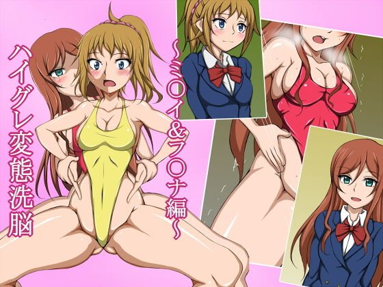 ハイグレ変態洗脳～カミキ・ミライ＆ホシノ・フミナの撮影会編～