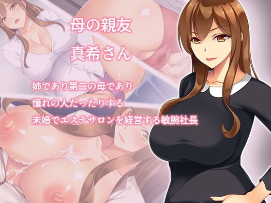 母の友達に本気と思われてないので孕ませる！そしたら…