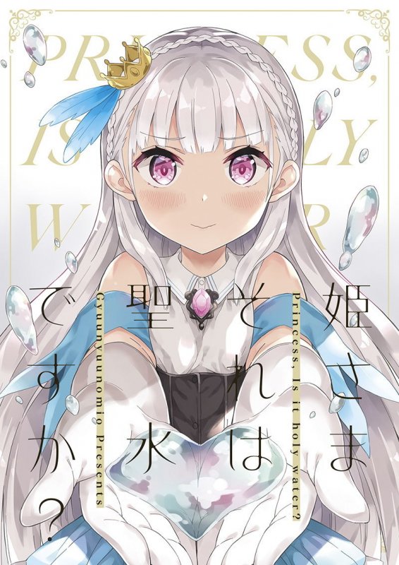 姫さまそれは聖水ですか？R-18版